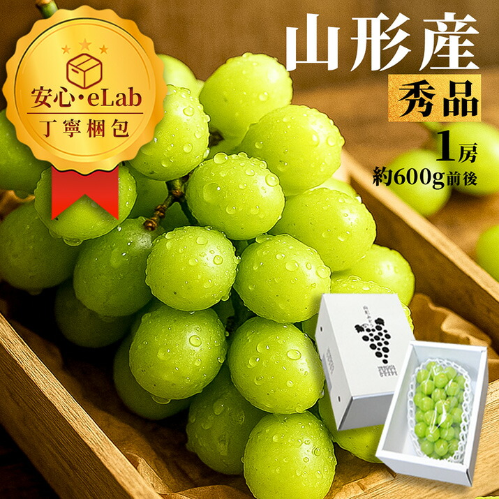 ぶどう 秀品 シャインマスカット 1房 (約600g前後) 山形県産 ギフト