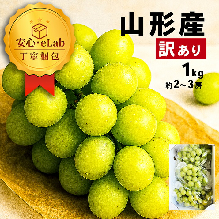 ぶどう 訳あり シャインマスカット 約1kg (2〜3房入り) 山形県産