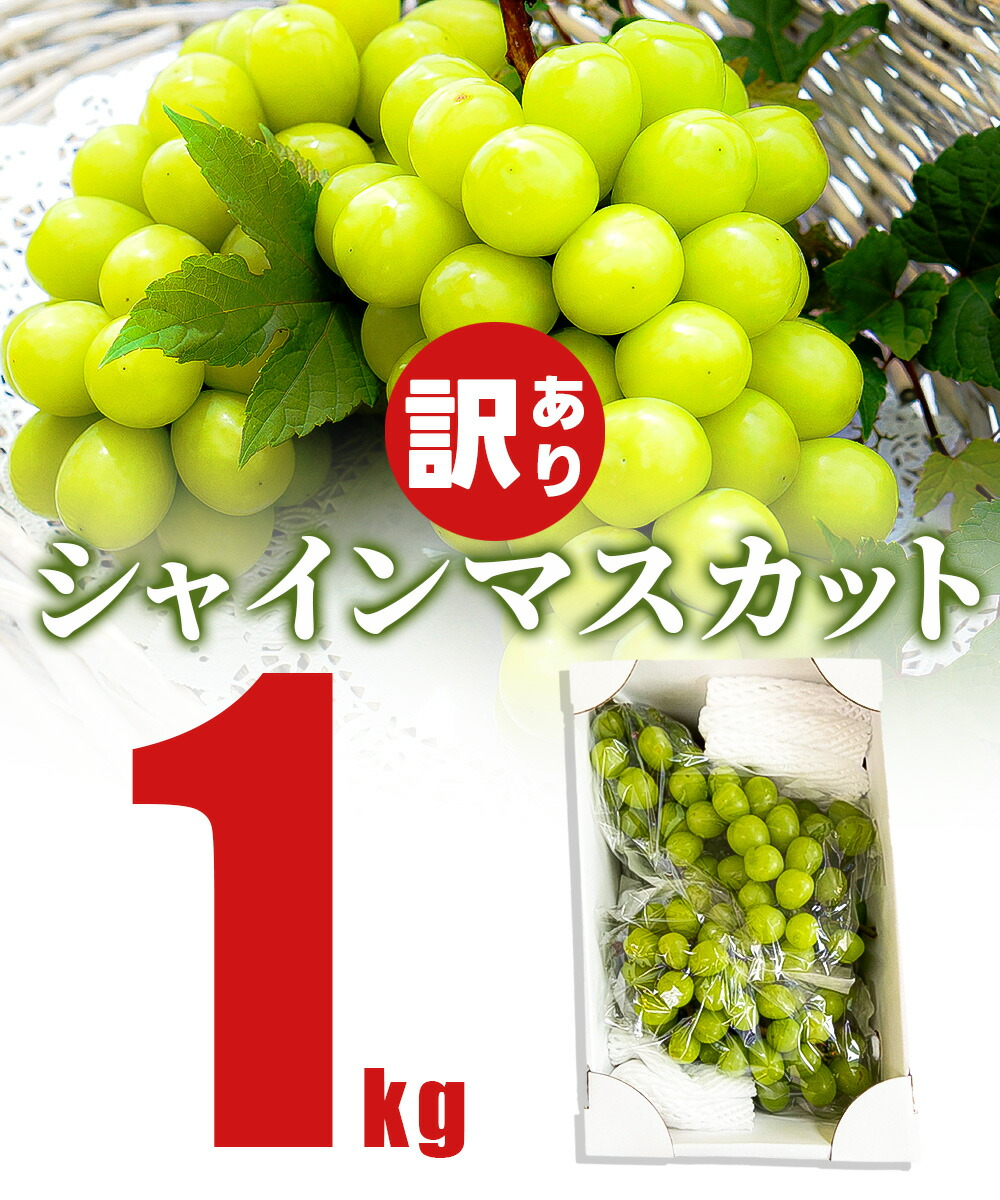 ぶどう 訳あり シャインマスカット 約1kg (2〜3房入り) 山形県産