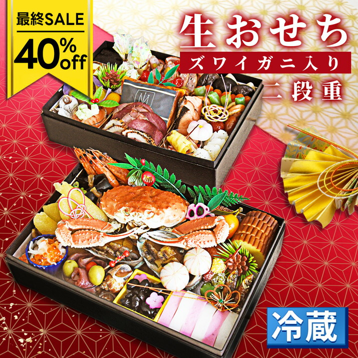 最終セール40%OFF 年内発送 まだ間に合う おせち 冷蔵 二重箱 5人前 6