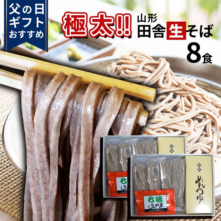 父の日ギフト そば 8人前 太打ち田舎そば 生そば たれ付き 年越し蕎麦