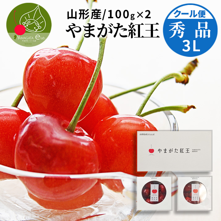 山形県産 さくらんぼ 紅王 秀品 3L 100g×2パック ギフト箱入り大粒 2L