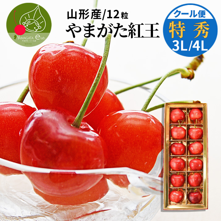 只今、お届け中! 山形県産 さくらんぼ 紅王 特秀 3L 12粒入り ギフト箱