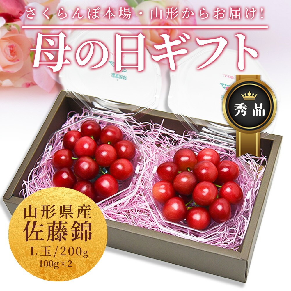 只今お届け中 さくらんぼ 佐藤錦 L玉 100g×2個 ダイヤパック 山形 秀