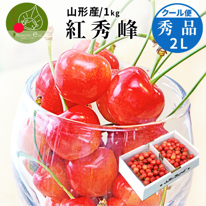 さくらんぼ 紅秀峰 1kg (500g×2) 秀品 ギフト 贈答 2Lサイズ 山形 山形県産 お取り寄せ フルーツ サクランボ チェリー さくらんぼ 送料無料 果物