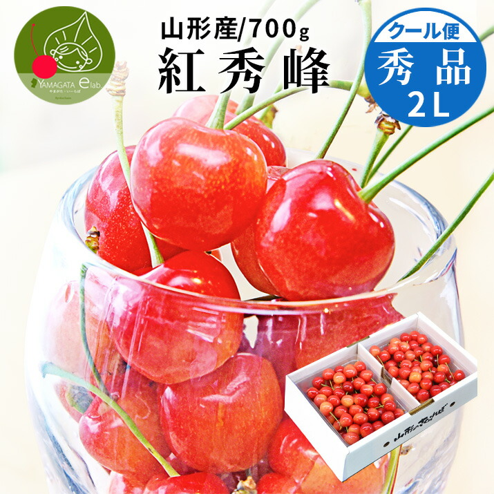 さくらんぼ 紅秀峰 700g  (350g×2) 秀品 ギフト 贈答 2Lサイズ 山形 山形県産 お取り寄せ フルーツ サクランボ チェリー さくらんぼ 送料無料