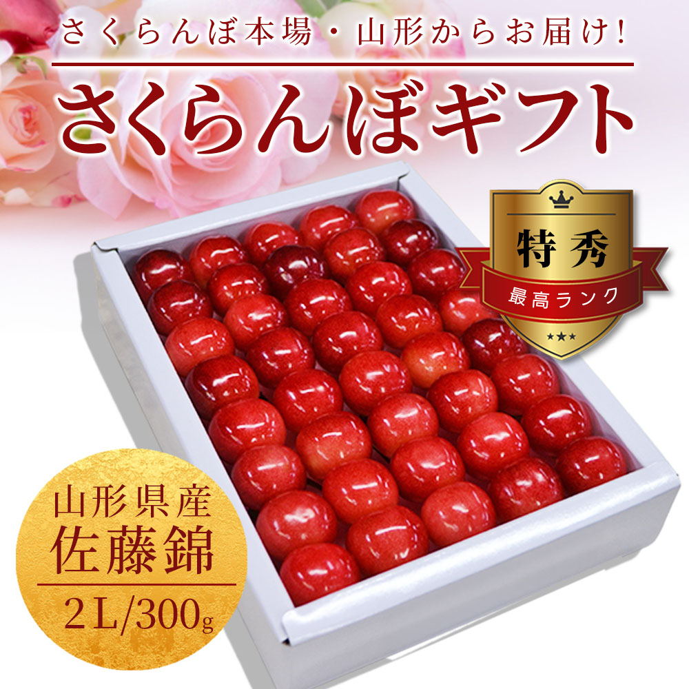 只今お届け中 さくらんぼ ギフト 佐藤錦 2L玉 300g 鏡詰め 山形 特