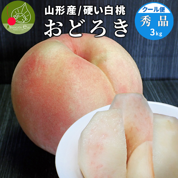 硬い桃 白桃 秀品 おどろき 3kg 山形県産 送料無料 固い桃 かたい桃 か