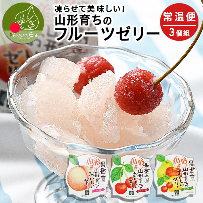 ギフト 山形産 山形育ちのフルーツゼリー 3個セット 凍らせて食べる