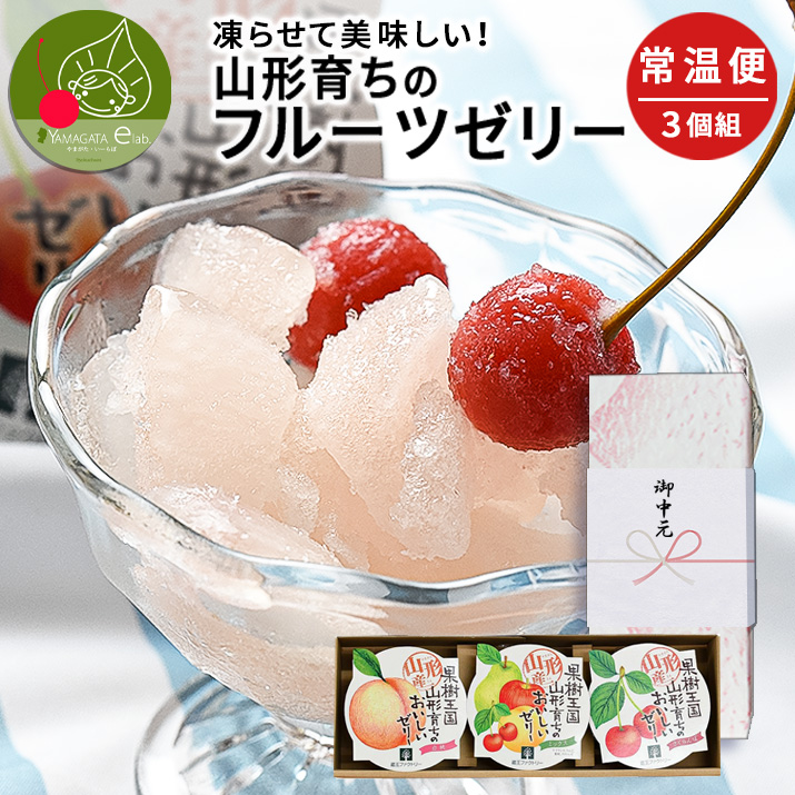 ギフト 山形産 山形育ちのフルーツゼリー 3個セット 凍らせて食べる