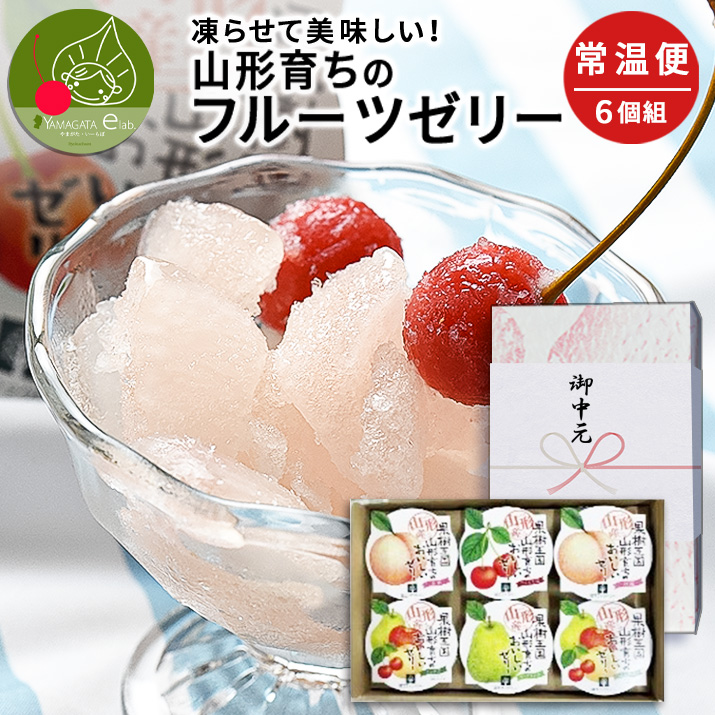 山形産 山形育ちのフルーツゼリー 6個セット 凍らせて食べる ゼリー