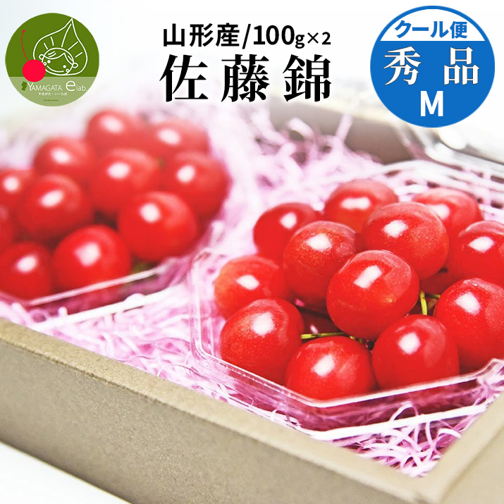 只今お届け中 さくらんぼ 佐藤錦 ダイヤモンドパック Mサイズ 200g