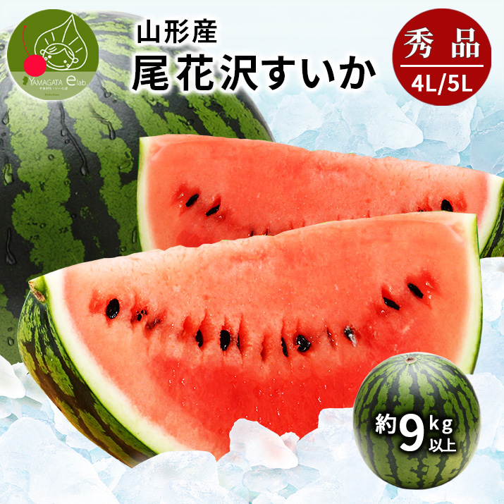 お中元 すいか 秀品 4Lから5L 9kg以上 1玉 尾花沢産 スイカ 大玉 贈答 自家用 甘い シャリシャリ 送料無料 遠方送料加算 | 