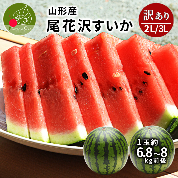 すいか 訳あり 2Lから3L 6.8kgから8kg前後 2玉 尾花沢産 スイカ ご家庭用 自家用 甘い シャリシャリ 送料無料 遠方送料加算