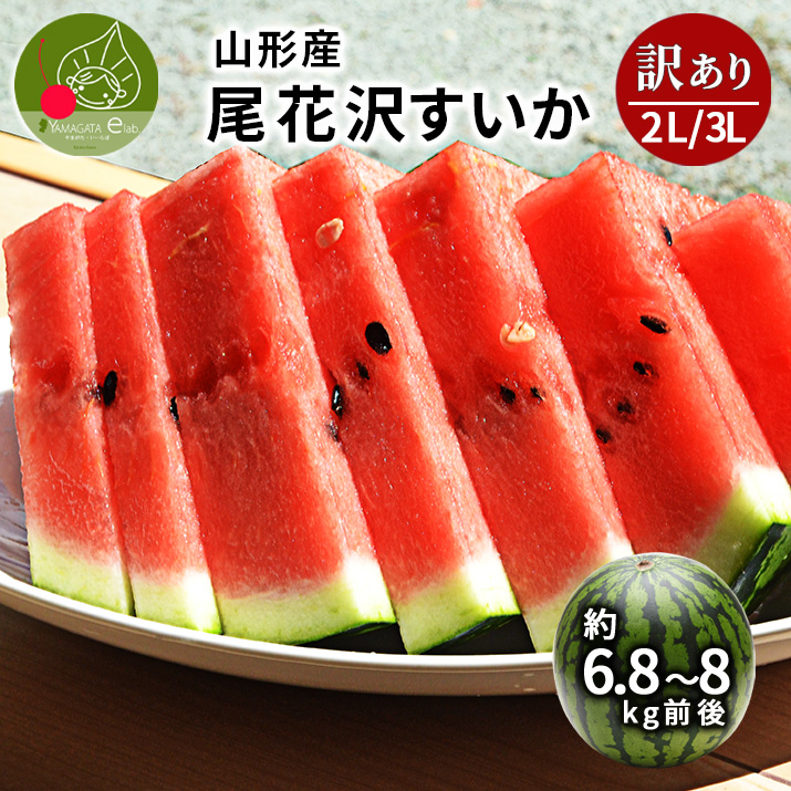 すいか 訳あり 2Lから3L 6.8kgから8kg前後 1玉 尾花沢産 スイカ ご家庭用 自家用 甘い シャリシャリ 送料無料