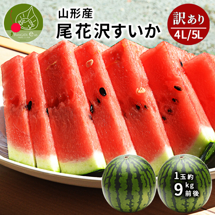 すいか 訳あり 4Lから5L 9kgから10kg前後 2玉 尾花沢産 スイカ　大玉 ご家庭用 自家用 甘い シャリシャリ 送料無料 | 