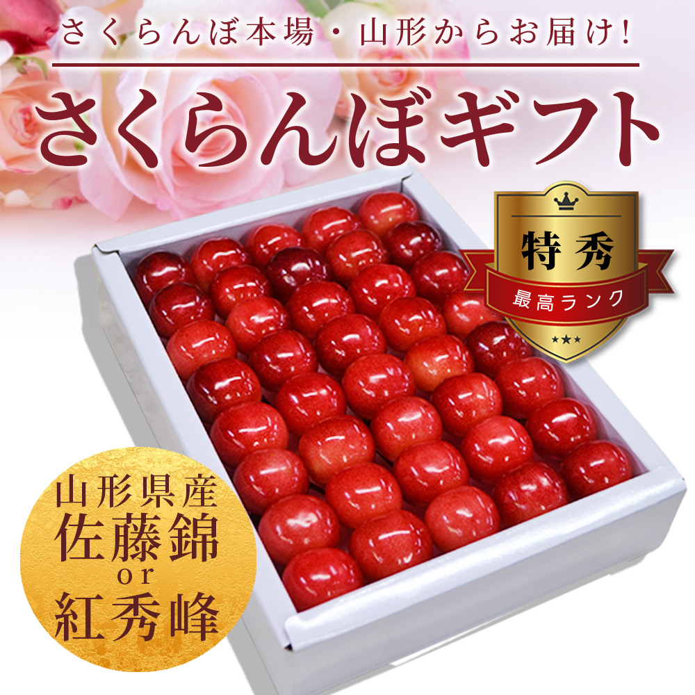 只今お届け中 さくらんぼ ギフト 佐藤錦 or 紅秀峰 2L玉 300g 鏡詰め