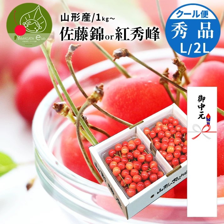 お中元 ギフト さくらんぼ 佐藤錦 or 紅秀峰 1kg 秀品 贈答 L/2Lサイズ