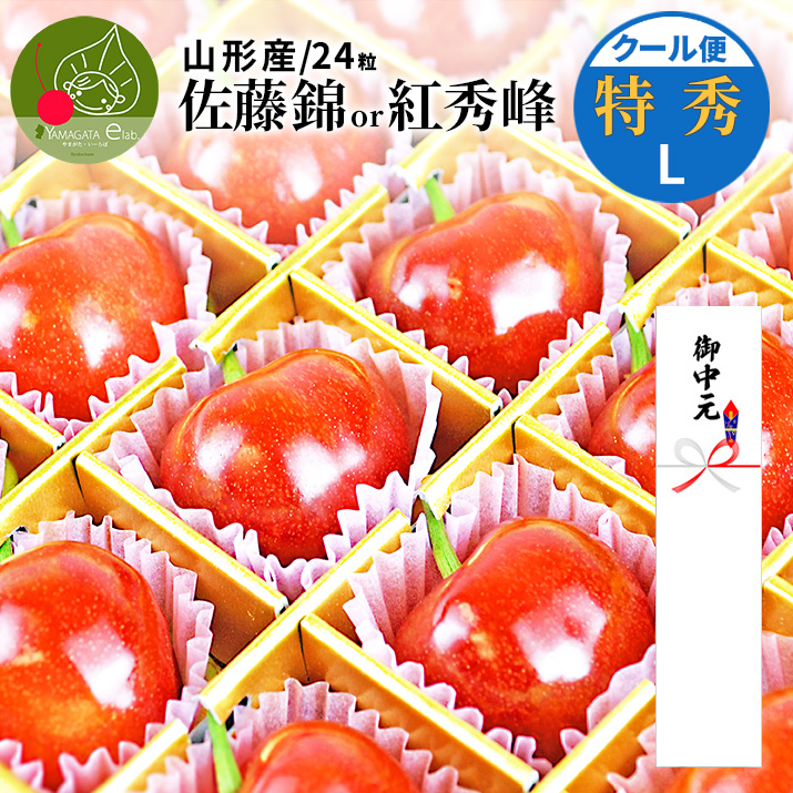 お中元 ギフト さくらんぼ 佐藤錦 or 紅秀峰 L玉 24粒 山形 特秀 2026