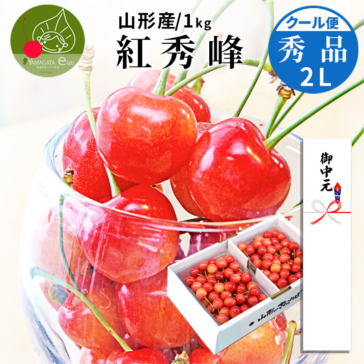 お中元 ギフト さくらんぼ 紅秀峰 1kg (500g×2) 秀品 贈答 2Lサイズ