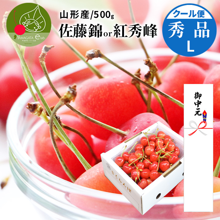 父の日 ギフト さくらんぼ 佐藤錦 or 紅秀峰 L玉 300g 鏡詰め 山形 特
