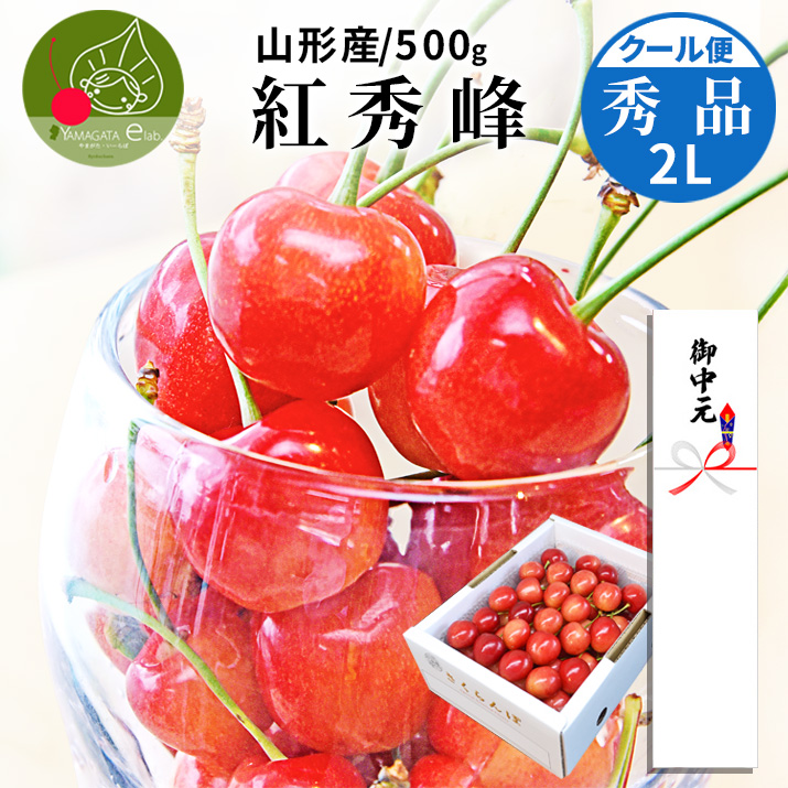 お中元 ギフト さくらんぼ 紅秀峰 500g 秀品 贈答 2Lサイズ 大玉 山形 