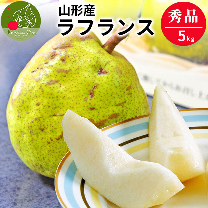 ラフランス 秀品 5kg 送料無料 ラ・フランス 洋梨 洋ナシ 山形県産