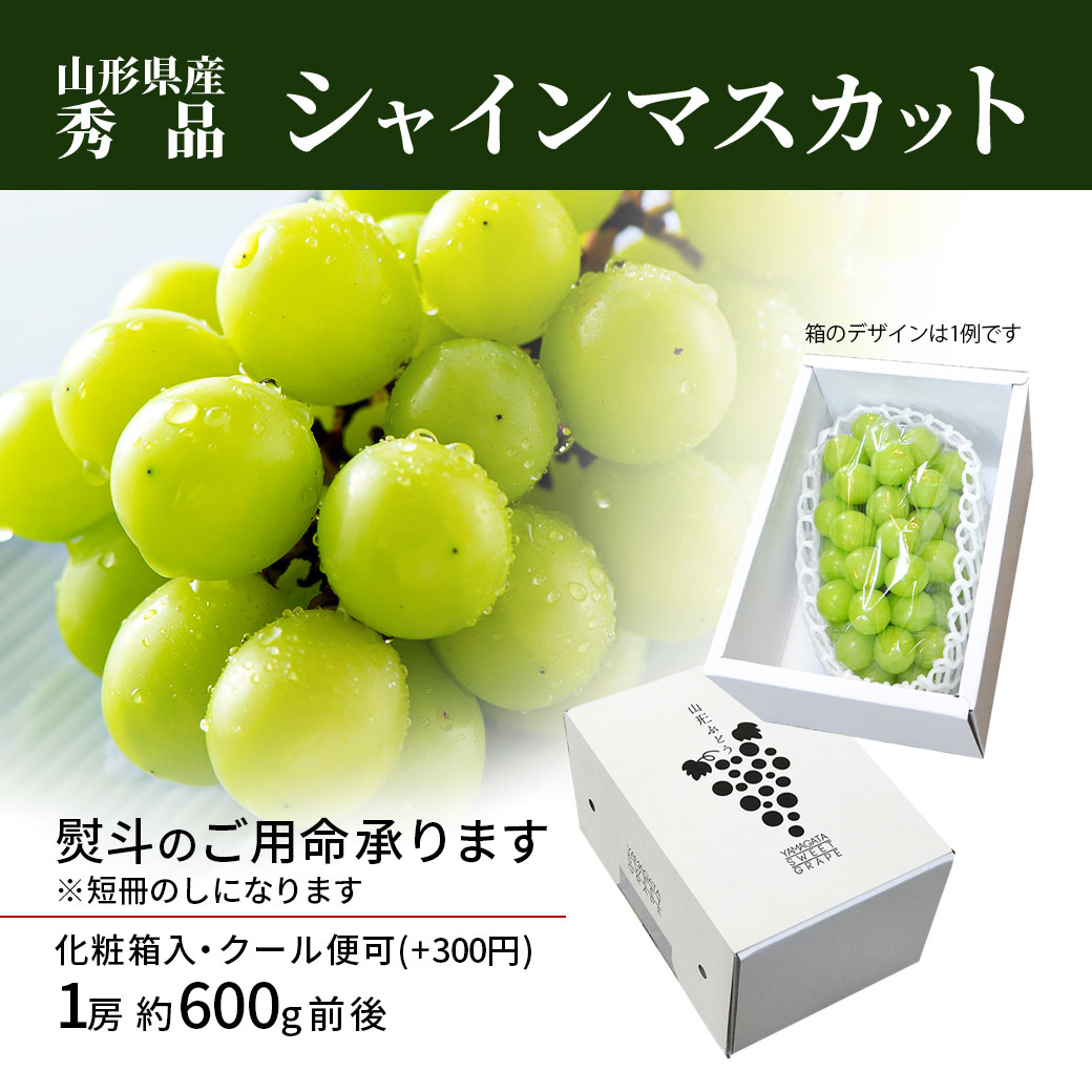 ぶどう 秀品 シャインマスカット 1房 (約600g前後) 山形県産 ギフト