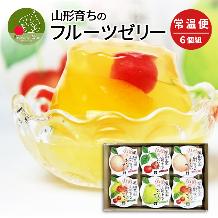 山形産 山形育ちのフルーツゼリー 6個セット 詰め合わせ 蔵王