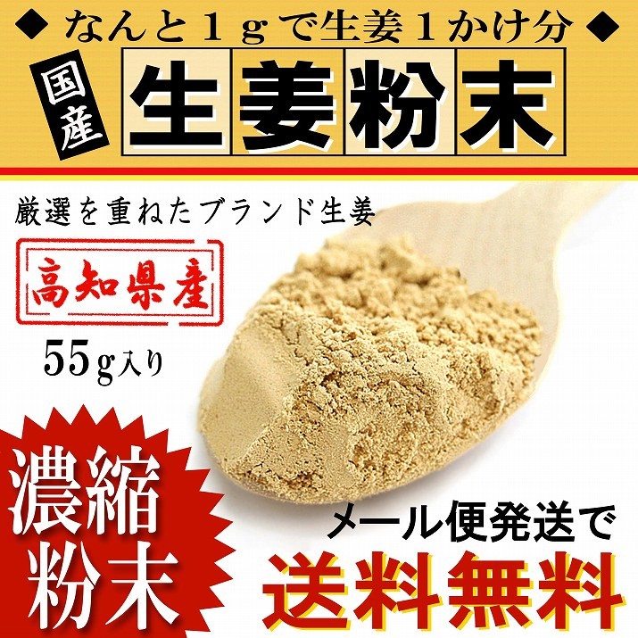 生姜パウダー 粉末 55g 送料無料 国産 高知県産 しょうが 無添加・無着色 ポイント消化 ジッパー付袋 減農薬  :h-031:グルメギフトお取り寄せ山形eLab - 通販 - Yahoo!ショッピング