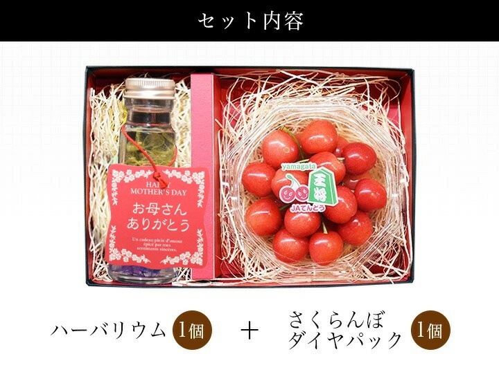 母の日 ギフト 遅れてごめんね ハーバリウム ＆ さくらんぼ 佐藤錦 秀品 Ｌ玉 ダイヤモンドパック 100g ギフトセット  送料無料