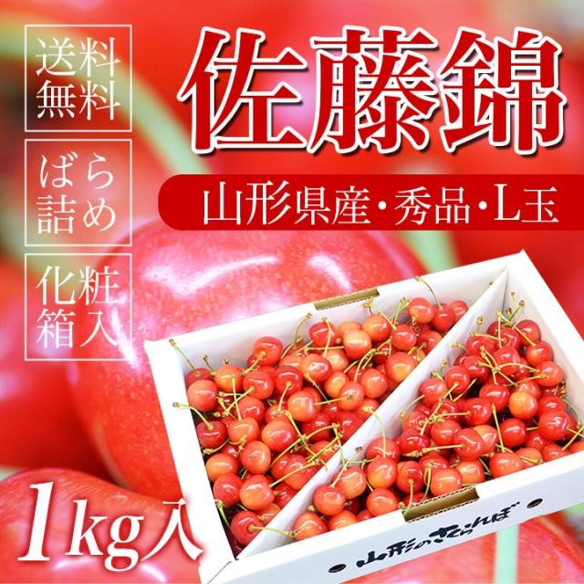 さくらんぼ 佐藤錦 1kg バラ詰め 山形 秀品 山形県産 サクランボ 送料 