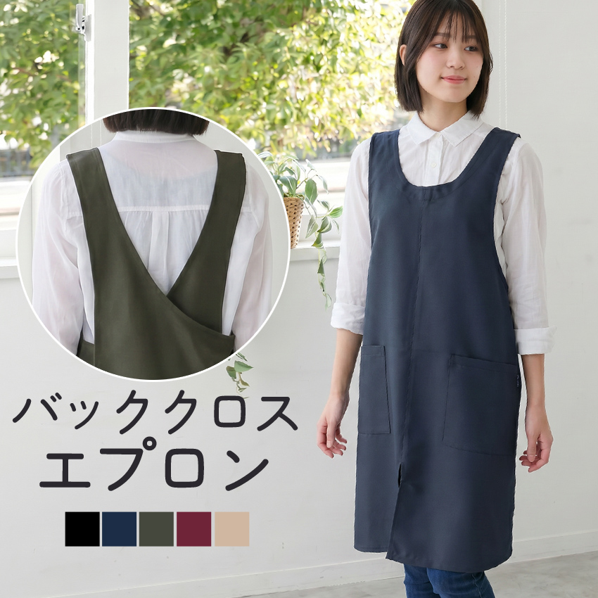 シワになりくいバッククロスエプロン クロスエプロン ぶるだけ