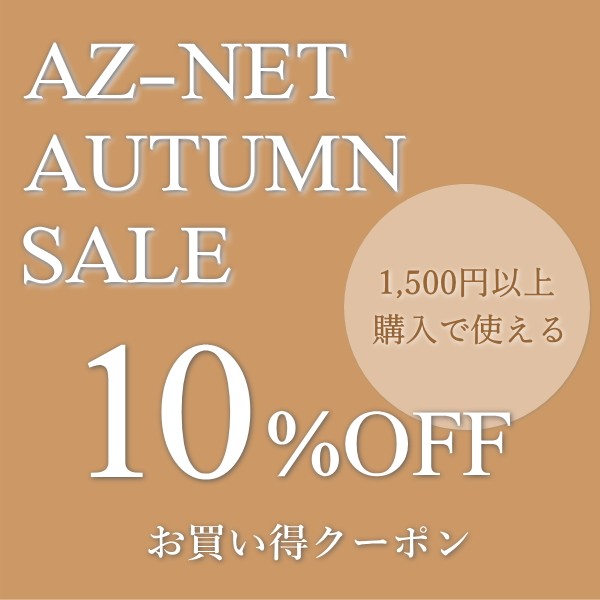 【AZ-NET手芸】10%OFFクーポン