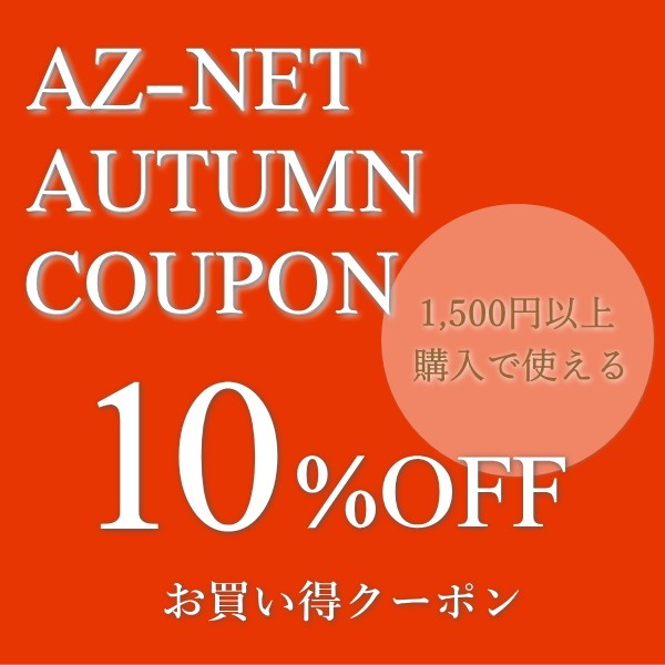 【AZ-NET手芸】10%OFFクーポ