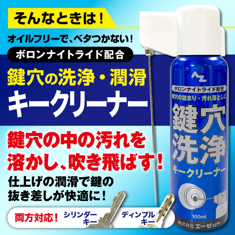 (送料無料)AZ 鍵穴用洗浄剤 キークリーナー 100ml+鍵穴潤滑剤 キーメイト15ml セット/送料無料(北海道・沖縄・離島除く) 関連画像3