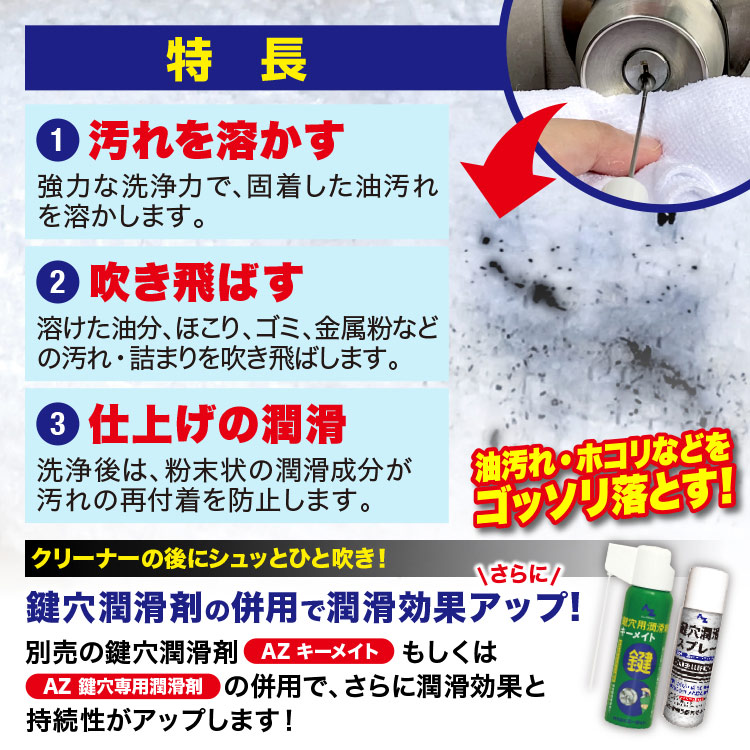 (送料無料)AZ 鍵穴用洗浄剤 キークリーナー 100ml+鍵穴潤滑剤 キーメイト15ml セット/送料無料(北海道・沖縄・離島除く) 関連画像4