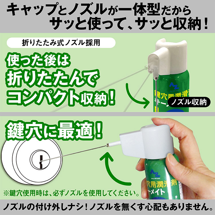 (送料無料)AZ ノズルが折りたためる鍵穴用 潤滑剤 キーメイト スプレー100ml/送料無料(北海道・沖縄・離島除く)｜azoil｜07