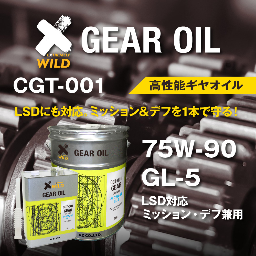 AZ ギアオイル 車用 4L 75W-90/GL-5/LSD対応 VHVI 100%化学合成油【CGT-001】 自動車用 4輪用 ギアーオイル ギヤオイル ギヤーオイル 関連画像1