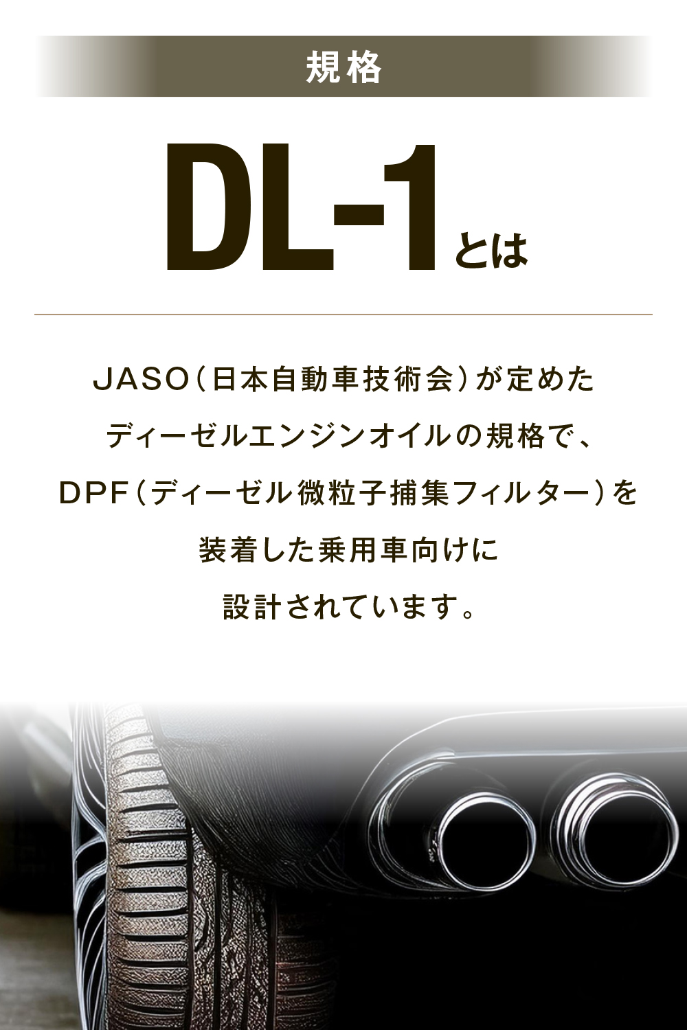 DL-1とはJASOが定めたディーセルオイルの規格でDPFを装着した乗用車向けに設計されています