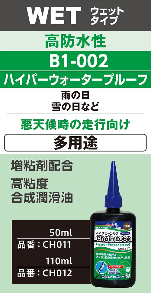 新作 大人気 メール便で送料無料 AZ BIc-012 自転車用 チェーンルブ