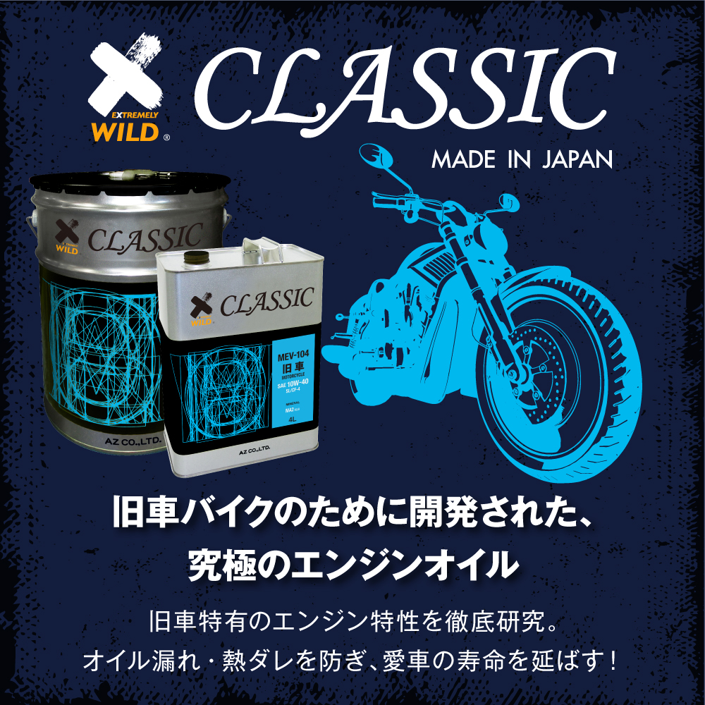 (初回限定/お一人様1個限り)AZ 旧車バイク専用エンジンオイル CLASSIC 4L【MA2/SL/CF-4/鉱物油/MEV-104】 2輪用 関連画像1