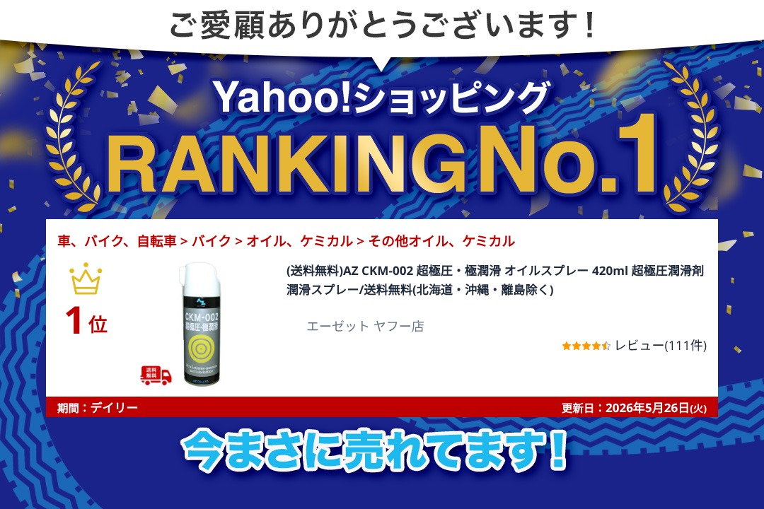 エーゼット (送料無料)AZ CKM-002 超極圧・極潤滑 オイルスプレー