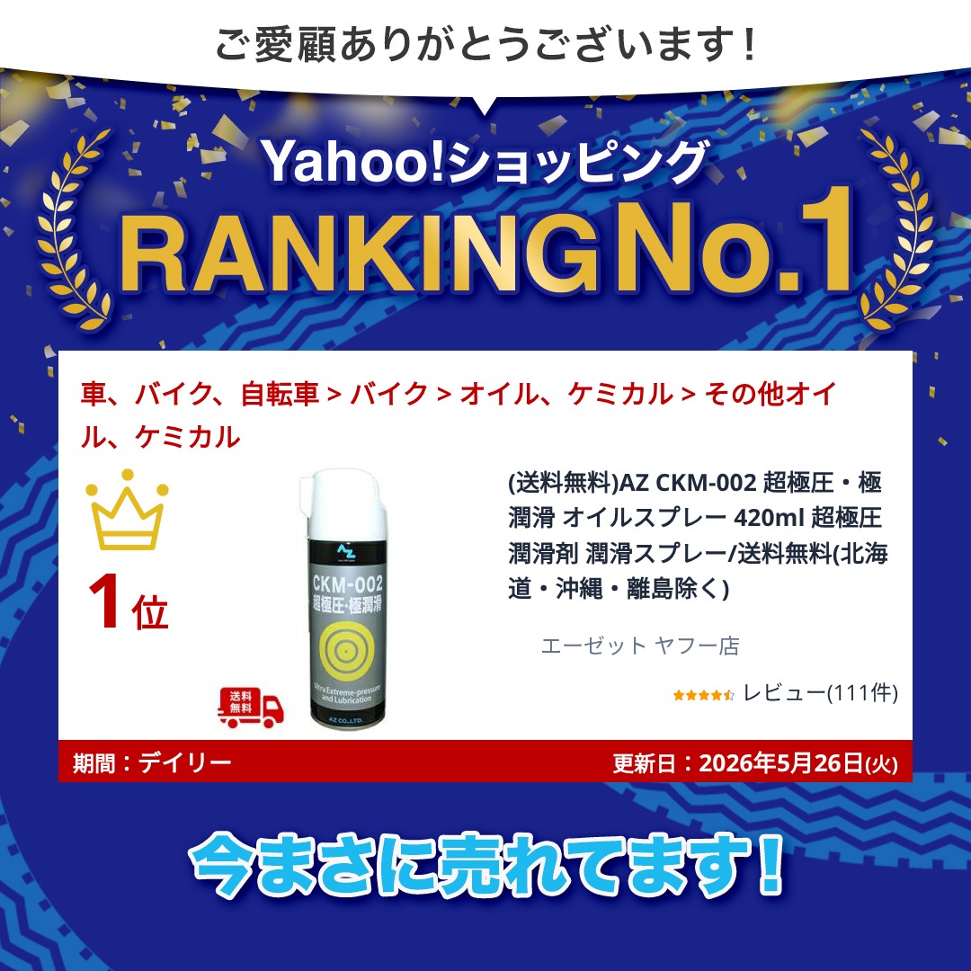 エーゼット (送料無料)AZ CKM-002 超極圧・極潤滑 オイルスプレー
