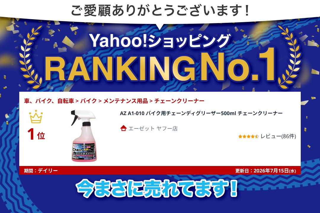 エーゼット AZ A1-010 バイク用チェーンディグリーザー500ml チェーン