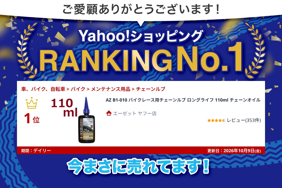 エーゼット AZ B1-010 バイクレース用チェーンルブ ロングライフ 110ml