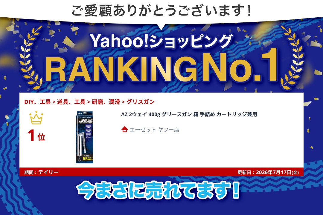 エーゼット AZ 2ウェイ 400g グリースガン 箱 手詰め カートリッジ兼用