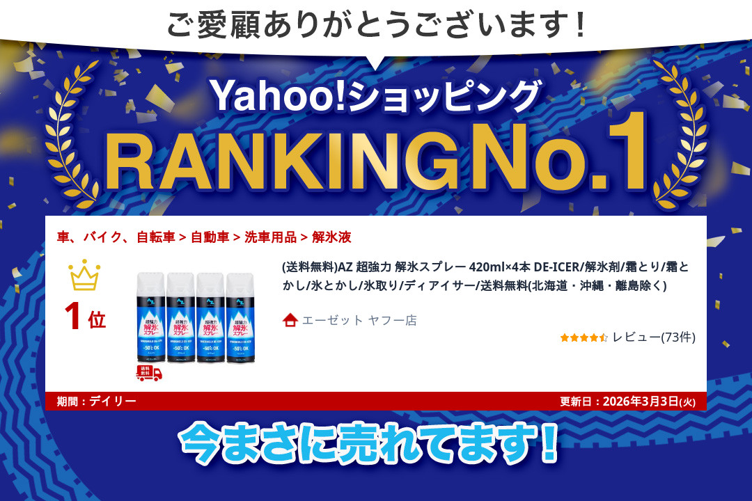 エーゼット (送料無料)AZ 超強力 解氷スプレー 420ml×4本 DE-ICER/解氷