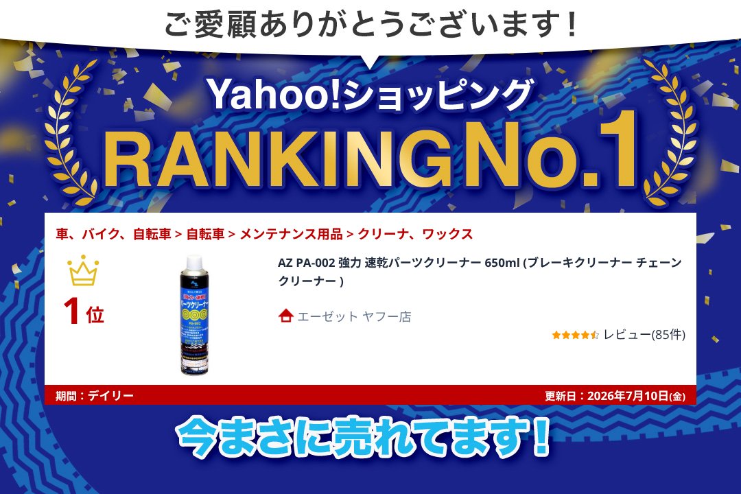 エーゼット AZ PA-002 強力 速乾パーツクリーナー 650ml (ブレーキ