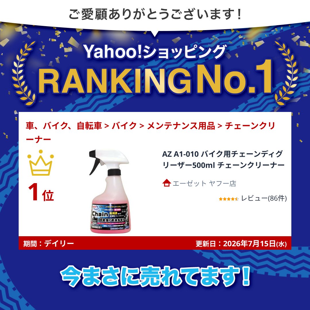 エーゼット AZ A1-010 バイク用チェーンディグリーザー500ml チェーン